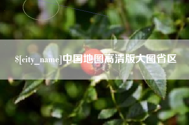 渭南中国地图高清版大图省区
