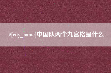 渭南中国队两个九宫格是什么