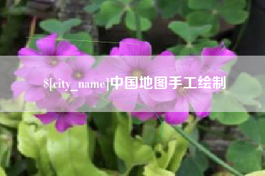 渭南中国地图手工绘制