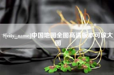渭南中国地图全图高清版本可放大图