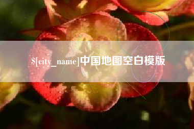 渭南中国地图空白模版