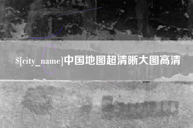 渭南中国地图超清晰大图高清