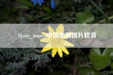 渭南中国地图图片超清