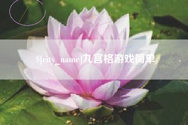 渭南九宫格游戏简单