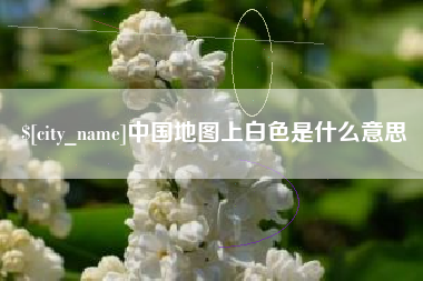 渭南中国地图上白色是什么意思