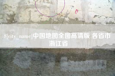 渭南中国地图全图高清版 各省市 浙江省