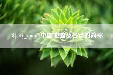 渭南中国地图及各省的简称