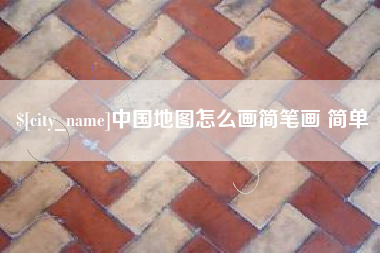 渭南中国地图怎么画简笔画 简单