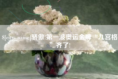 渭南骄傲!第一波奥运金牌“九宫格”齐了!