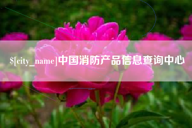 渭南中国消防产品信息查询中心