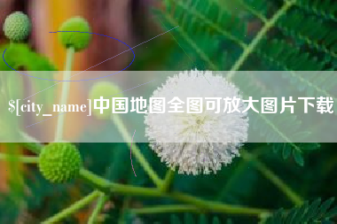 渭南中国地图全图可放大图片下载