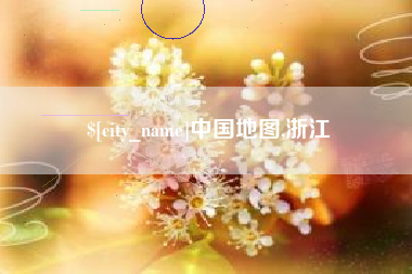 渭南中国地图,浙江