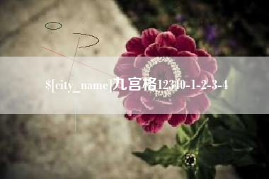 渭南九宫格12340-1-2-3-4