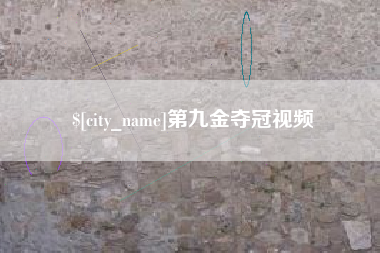 渭南第九金夺冠视频
