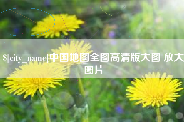 渭南中国地图全图高清版大图 放大图片