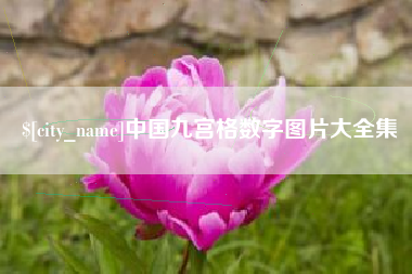 渭南中国九宫格数字图片大全集
