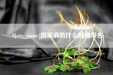 渭南国家消防什么时候报名
