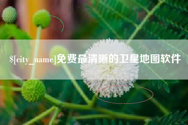 渭南免费最清晰的卫星地图软件