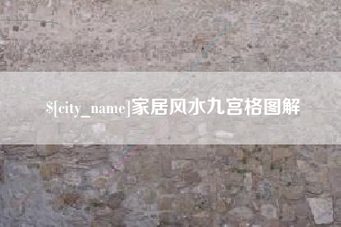 渭南家居风水九宫格图解