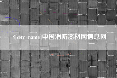 渭南中国消防器材网信息网