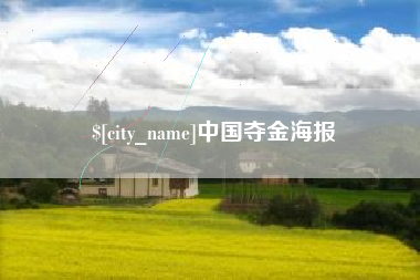 渭南中国夺金海报