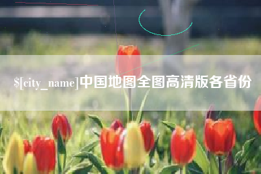 渭南中国地图全图高清版各省份