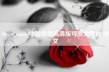 渭南中国地图高清版可放大图片 中文