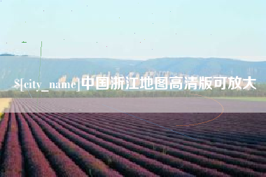 渭南中国浙江地图高清版可放大