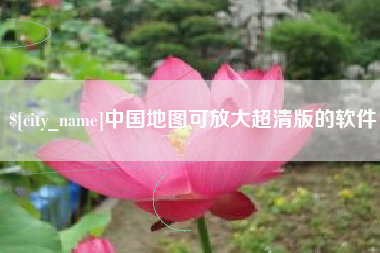 渭南中国地图可放大超清版的软件