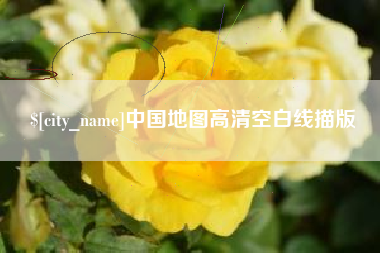 渭南中国地图高清空白线描版