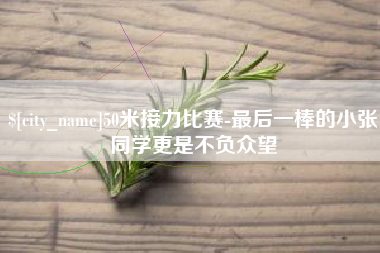 渭南50米接力比赛-最后一棒的小张同学更是不负众望