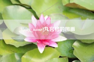 渭南九宫格的图画