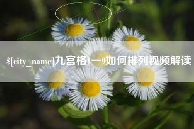 渭南九宫格1一9如何排列视频解读
