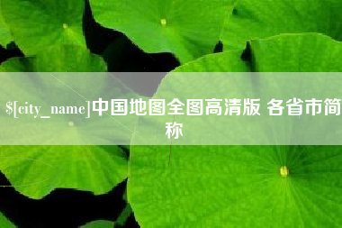 渭南中国地图全图高清版 各省市简称