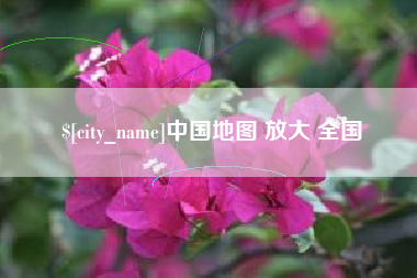 渭南中国地图 放大 全国