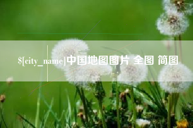 渭南中国地图图片 全图 简图