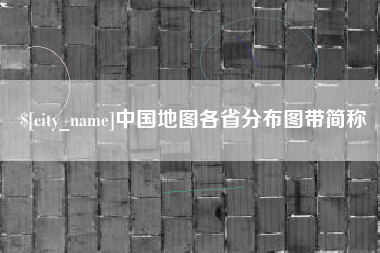 渭南中国地图各省分布图带简称