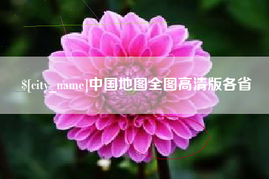 渭南中国地图全图高清版各省