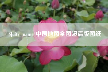 渭南中国地图全图超清版图纸