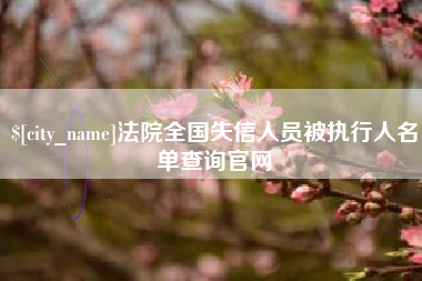 渭南法院全国失信人员被执行人名单查询官网
