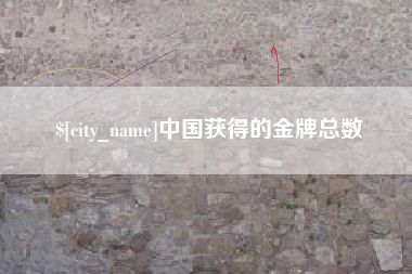 渭南中国获得的金牌总数