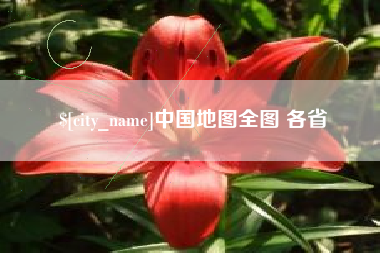 渭南中国地图全图 各省