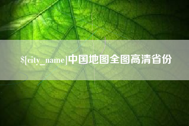 渭南中国地图全图高清省份
