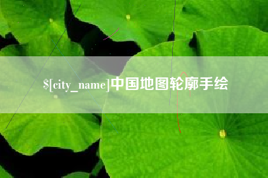 渭南中国地图轮廓手绘