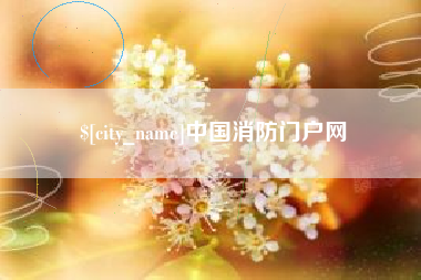 渭南中国消防门户网