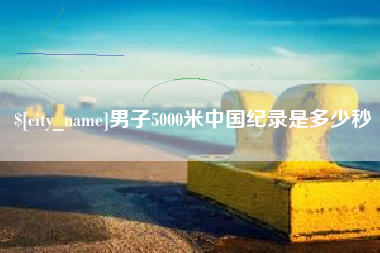 渭南男子5000米中国纪录是多少秒