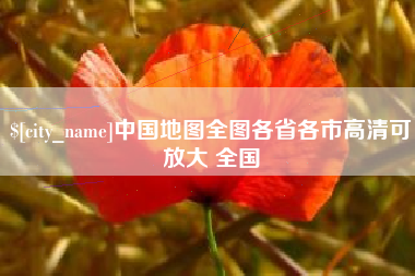 渭南中国地图全图各省各市高清可放大 全国