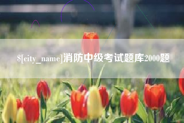 渭南消防中级考试题库2000题