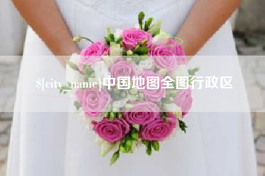 渭南中国地图全图行政区