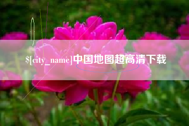 渭南中国地图超高清下载